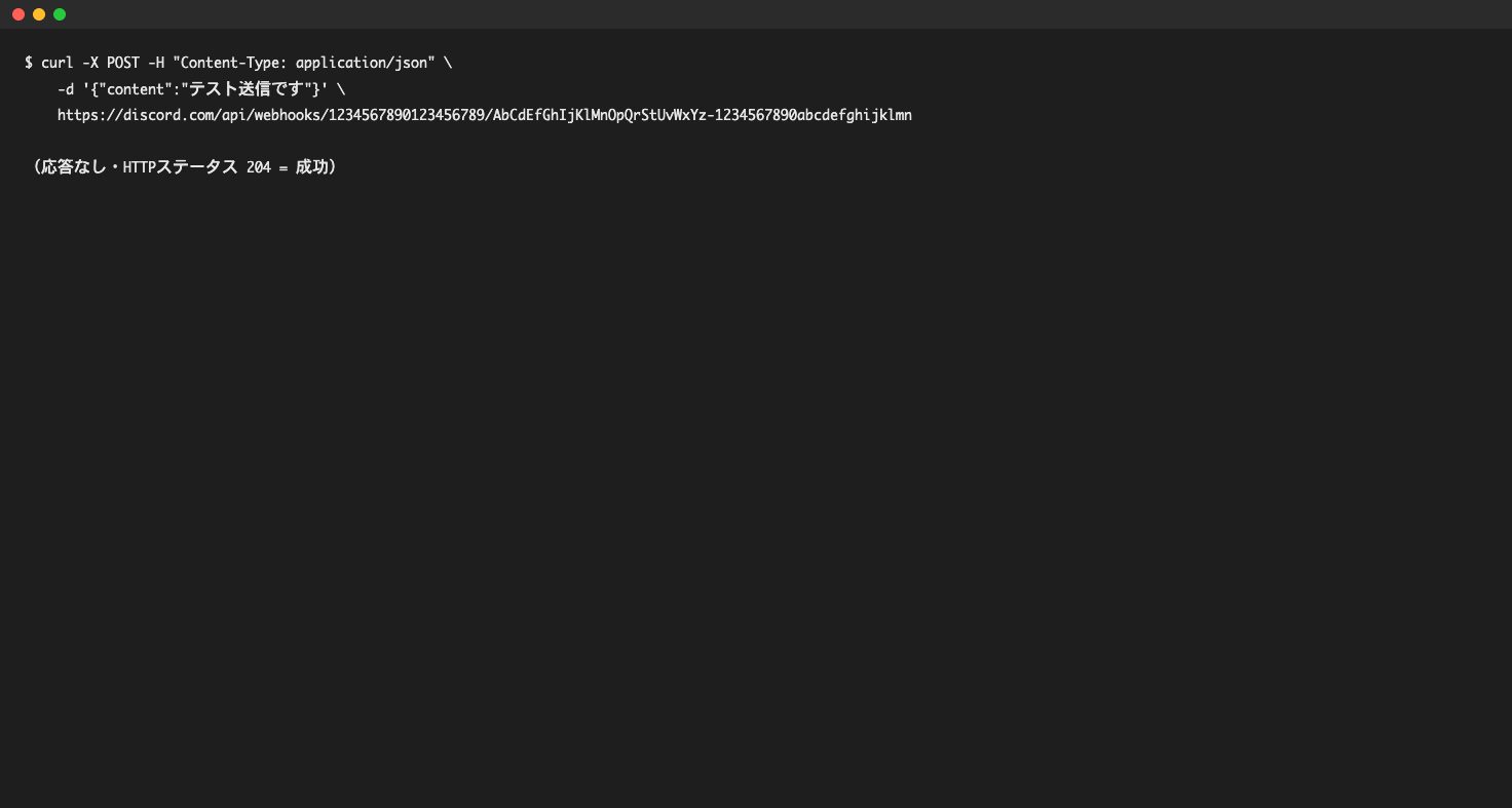 ターミナルで基本のcurl送信コマンドを実行した様子
