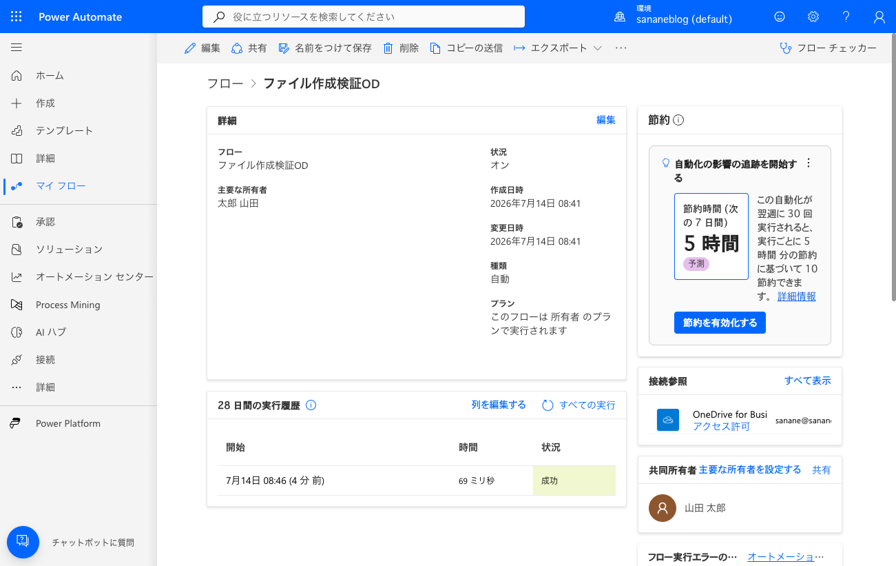 OneDrive側の実行履歴。ファイル作成から1分以内に発火している