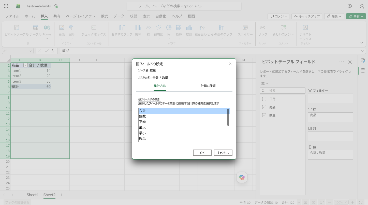 値フィールドの設定ダイアログ。集計方法6種と計算の種類が設定できる