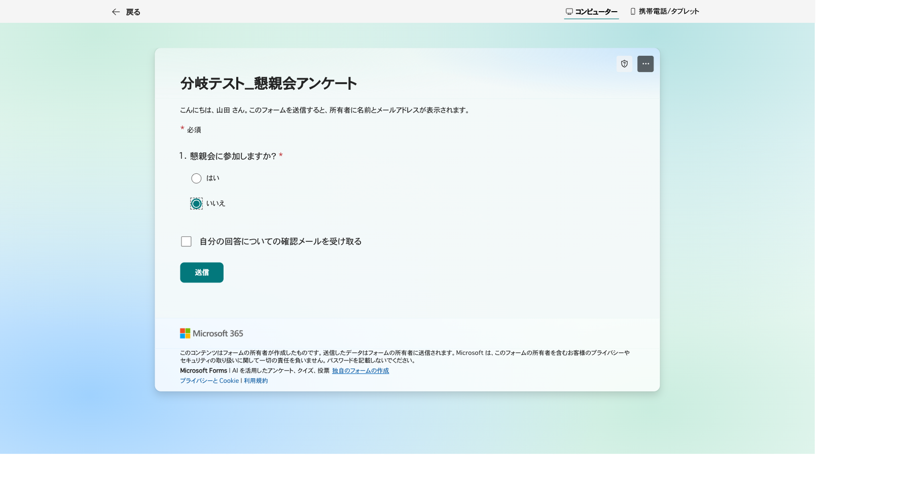 回答者がいいえを選ぶと送信ボタンに変わり残りの質問がスキップされる画面
