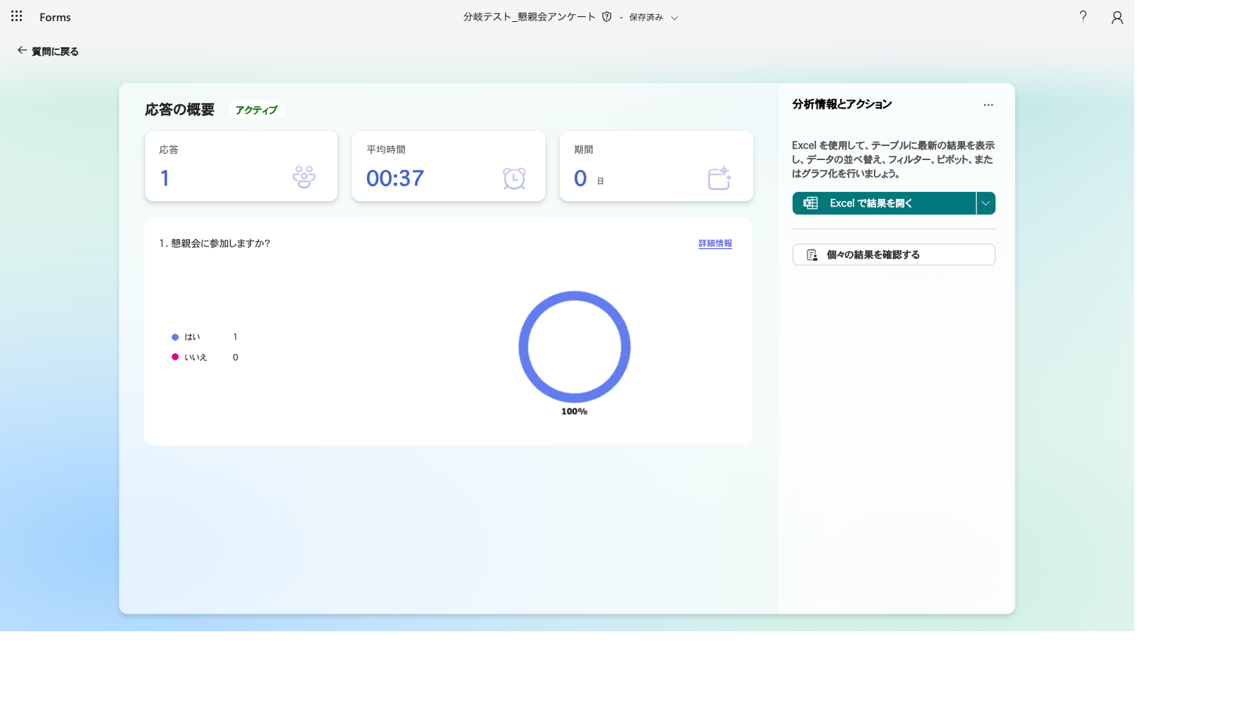 応答を表示タブのExcelで結果を開くボタンと回答概要