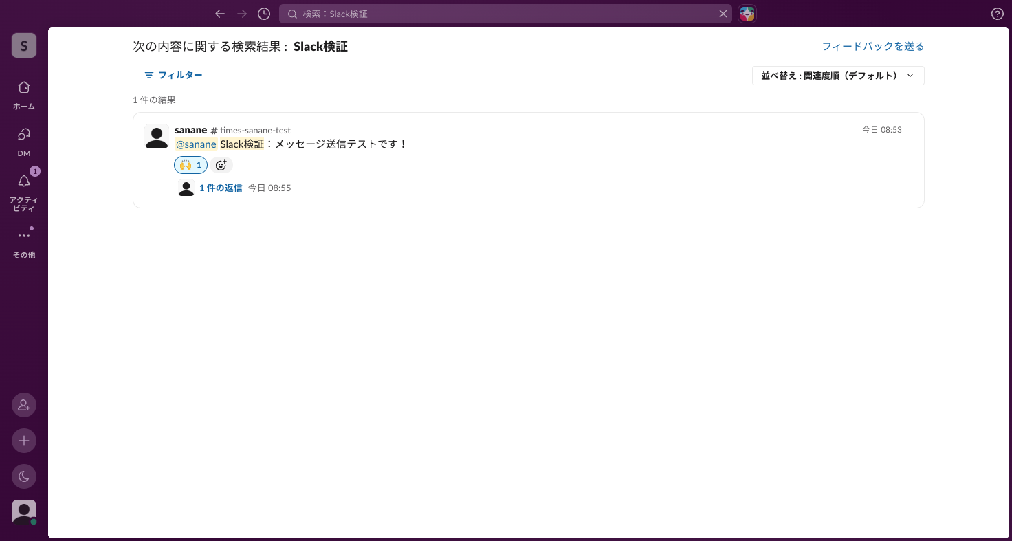 Slackの検索結果画面。投稿者・チャンネル・日時・返信数が並ぶ