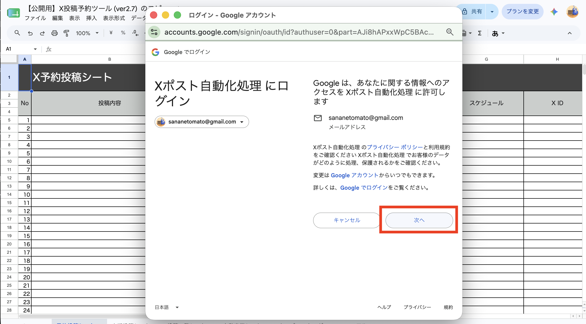 [Xポスト自動化処理 にログイン]画面で[次へ]をクリックする画面
