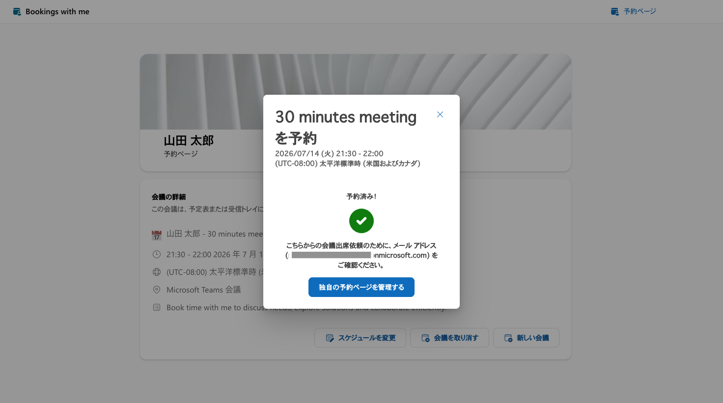 予約完了画面。会議詳細とスケジュール変更、会議を取り消すボタンが表示されている