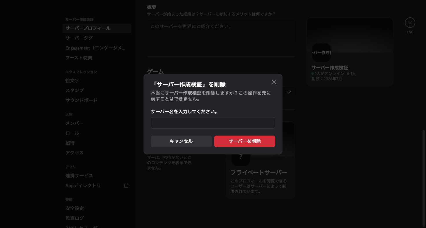 サーバー削除の確認ダイアログ。サーバー名の入力が必須