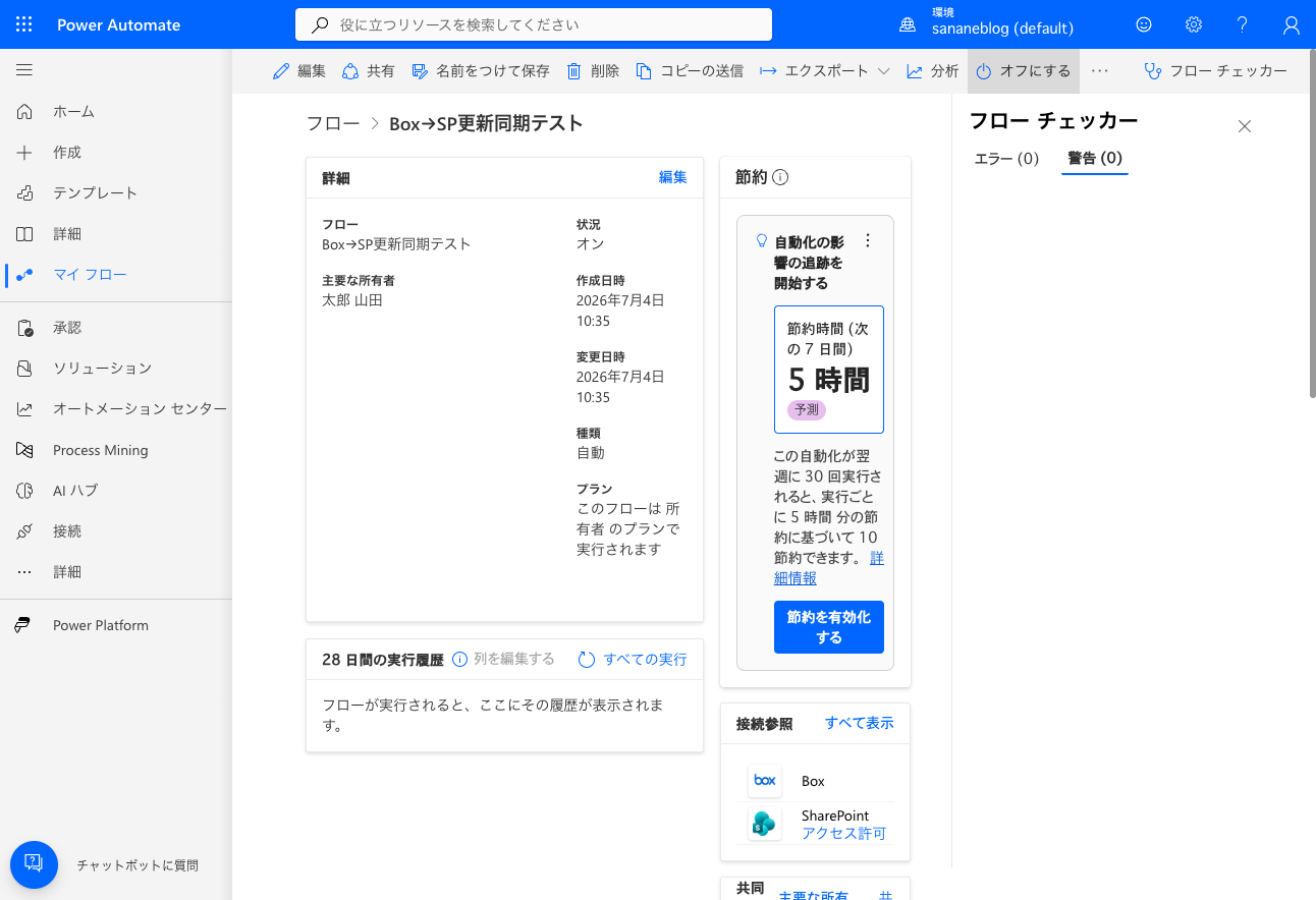 Box→SharePoint更新同期テストフローがオンになっている画面