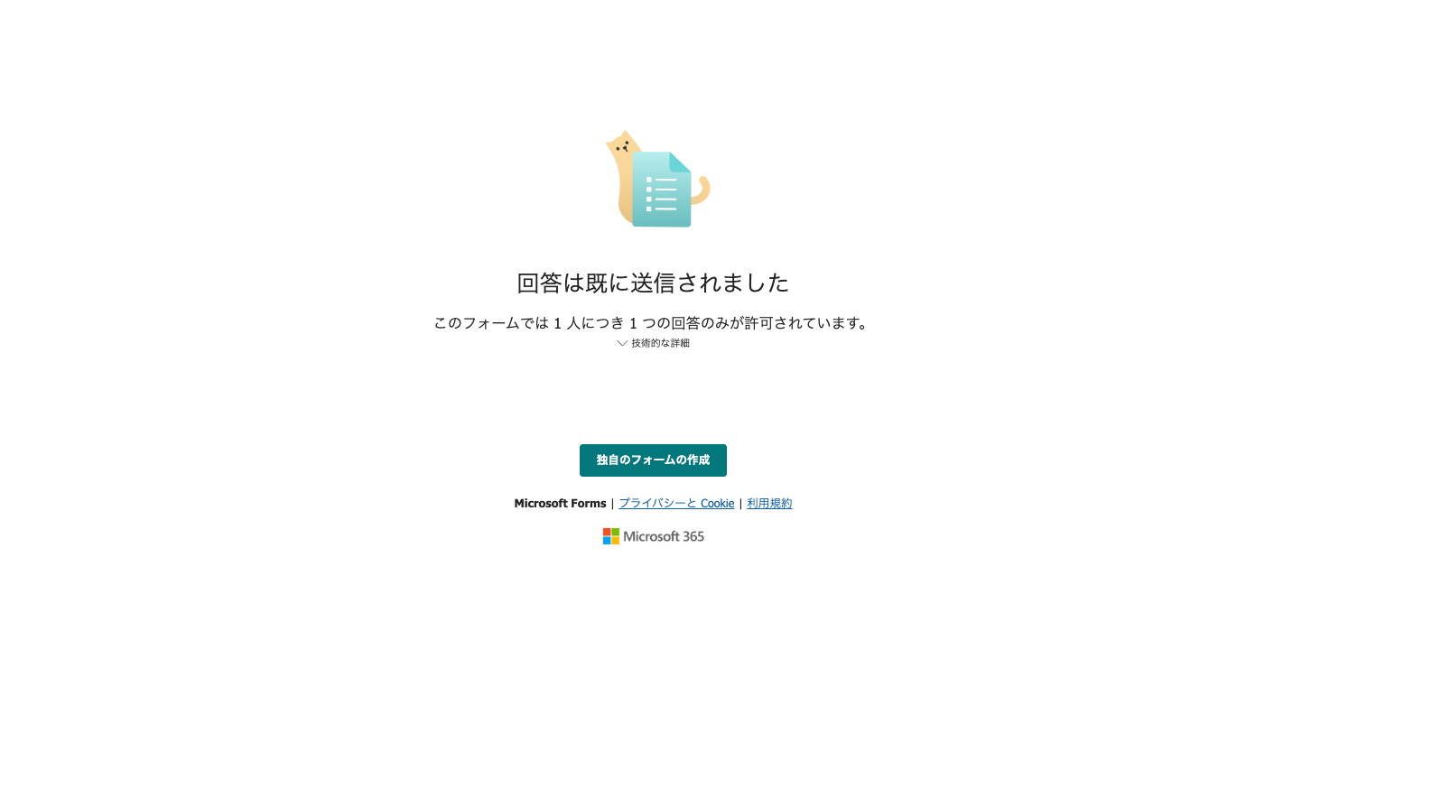 実際の回答リンクから2回目を試みたときのブロック画面。回答は既に送信されましたと表示される