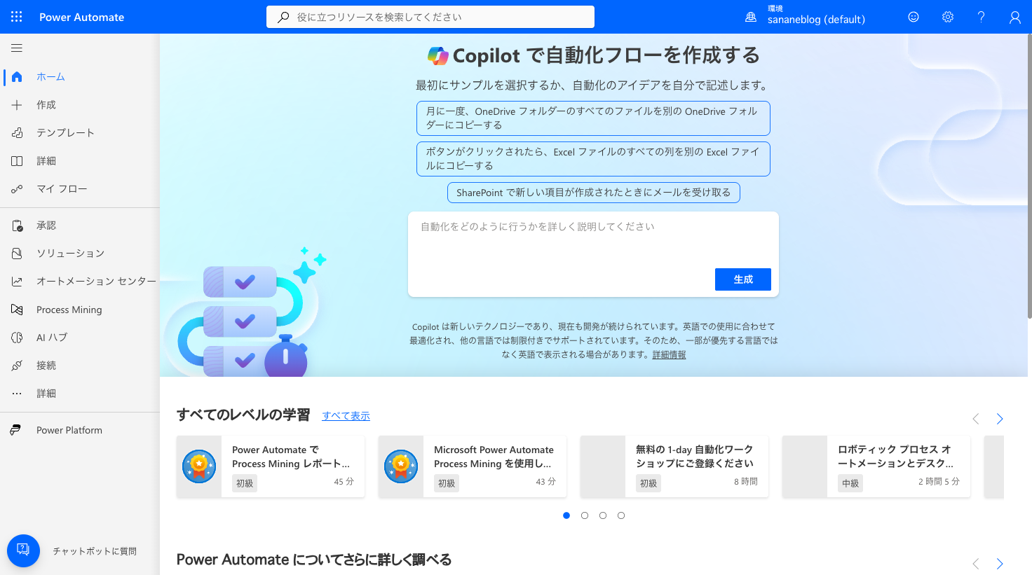 Power Automateはmake.powerautomate.comのまま