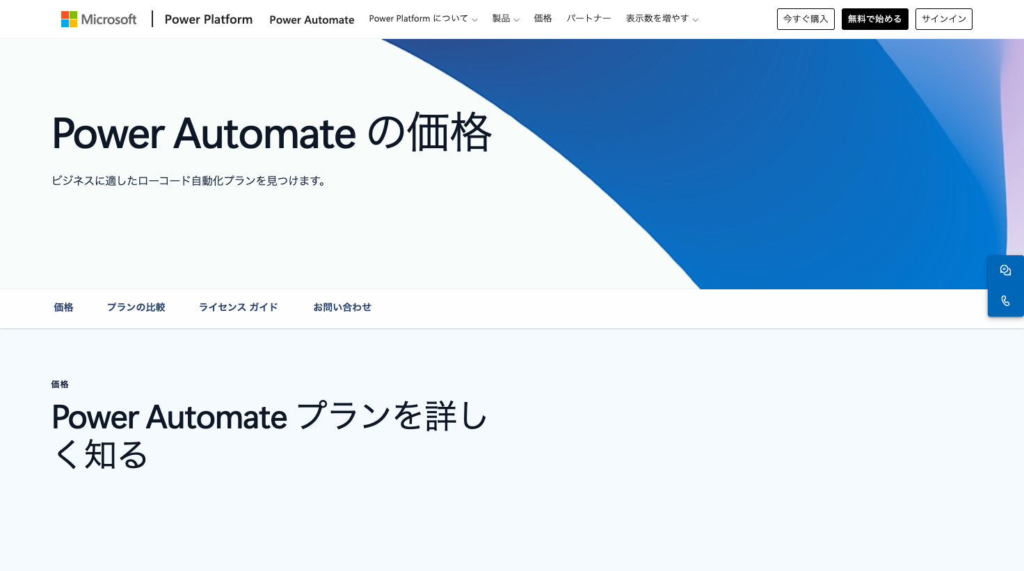 Power Automateの公式価格ページ