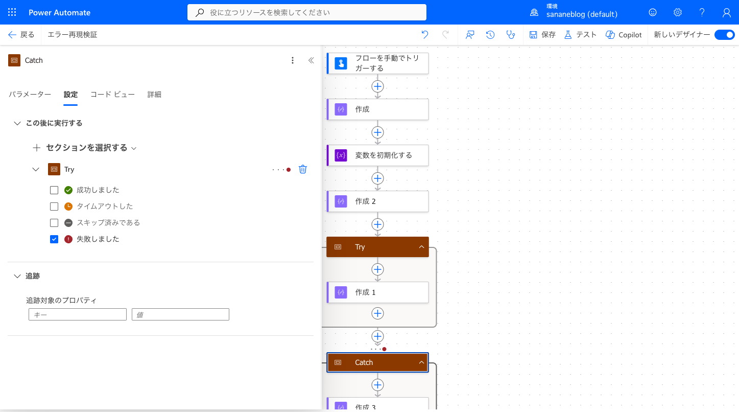 Catchスコープの実行条件で失敗しましたのみをチェックした設定画面