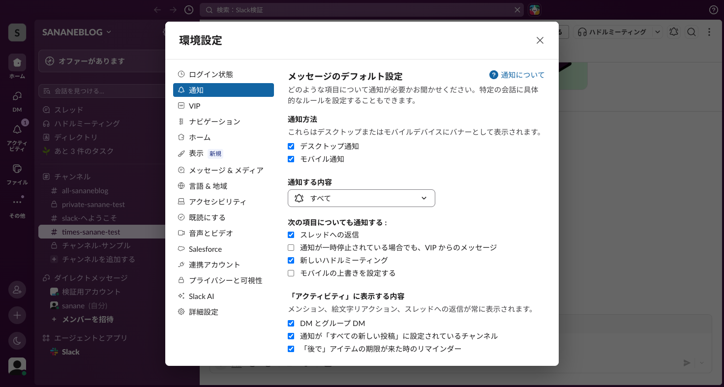 通知方法のチェックボックスと「次の項目についても通知する」のスレッドへの返信・VIP・ハドルの各項目