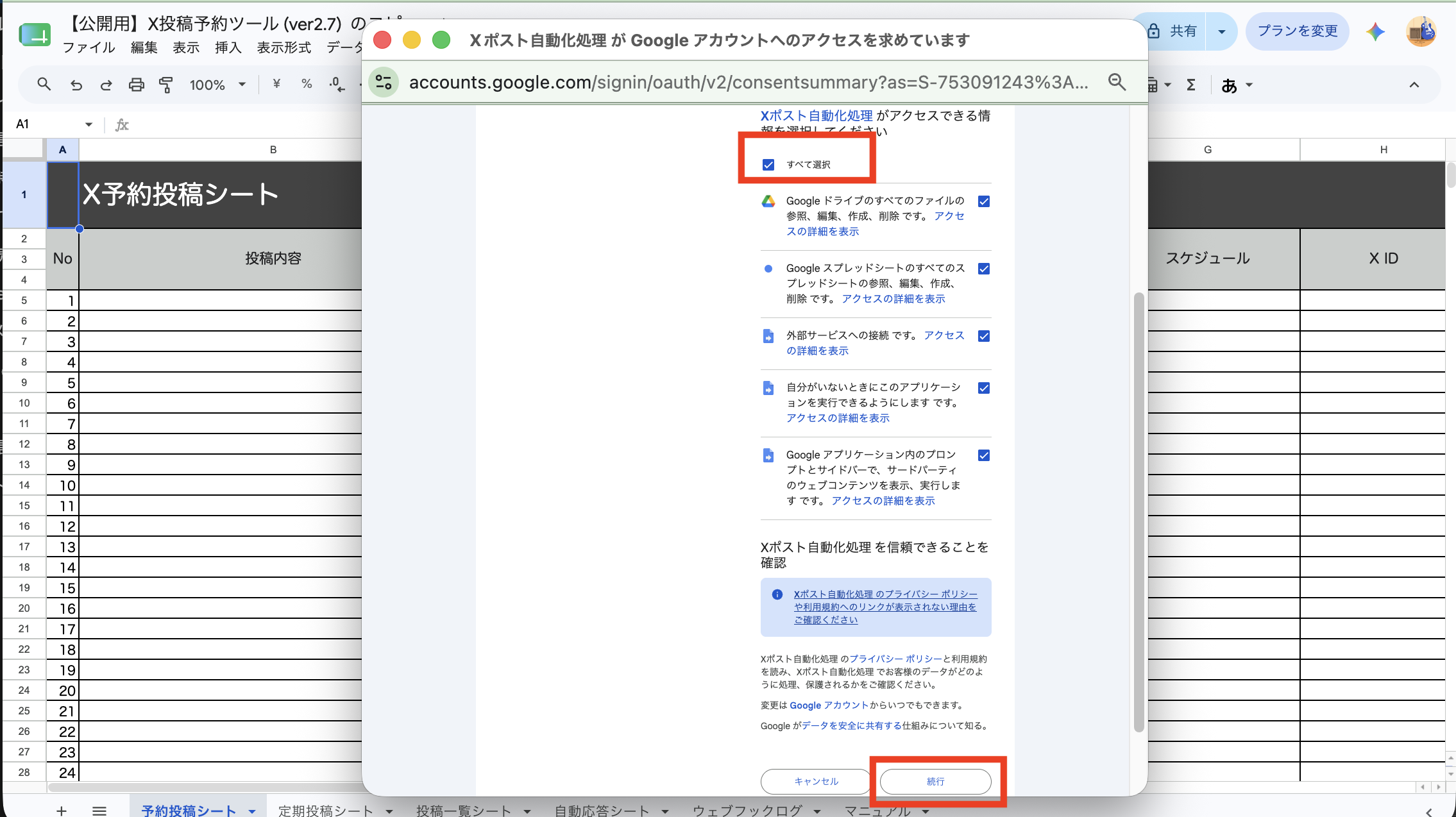 アクセス許可の確認画面で[すべて選択]にチェックを入れ[続行]をクリックする画面