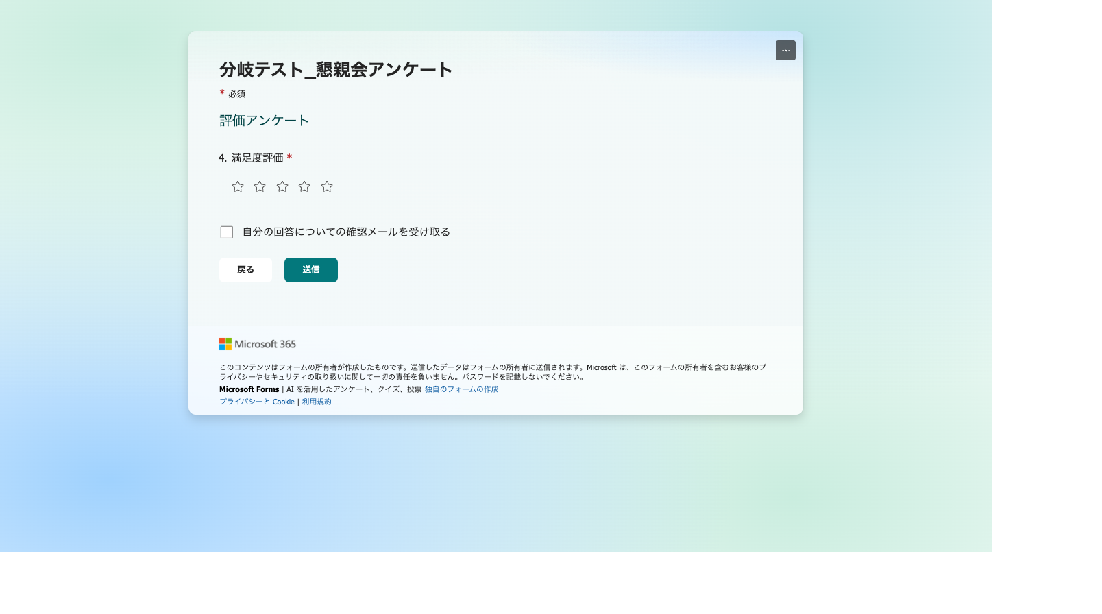 回答の最終ページ、送信ボタンの直前に自分の回答についての確認メールを受け取るチェックボックス
