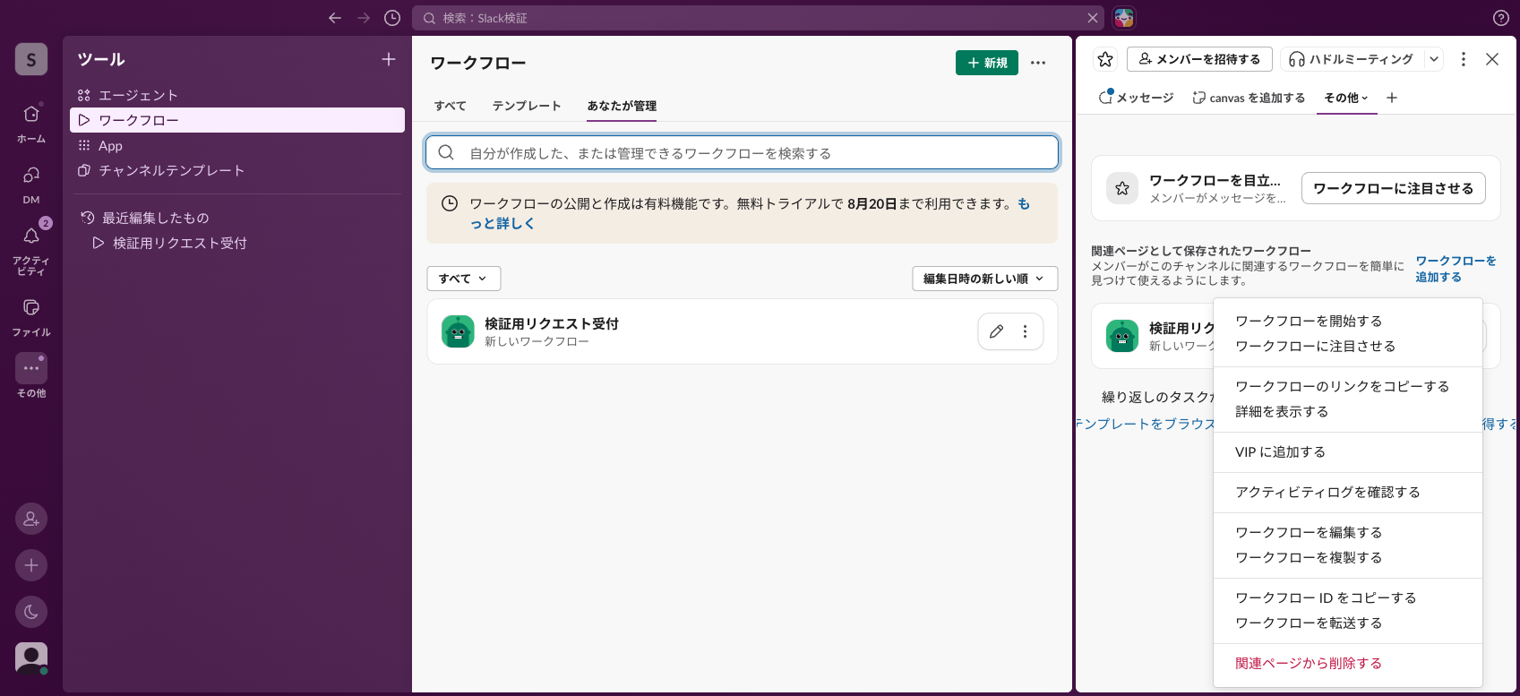 チャンネル側パネルの簡易メニュー。最下部が「関連ページから削除する」になっている