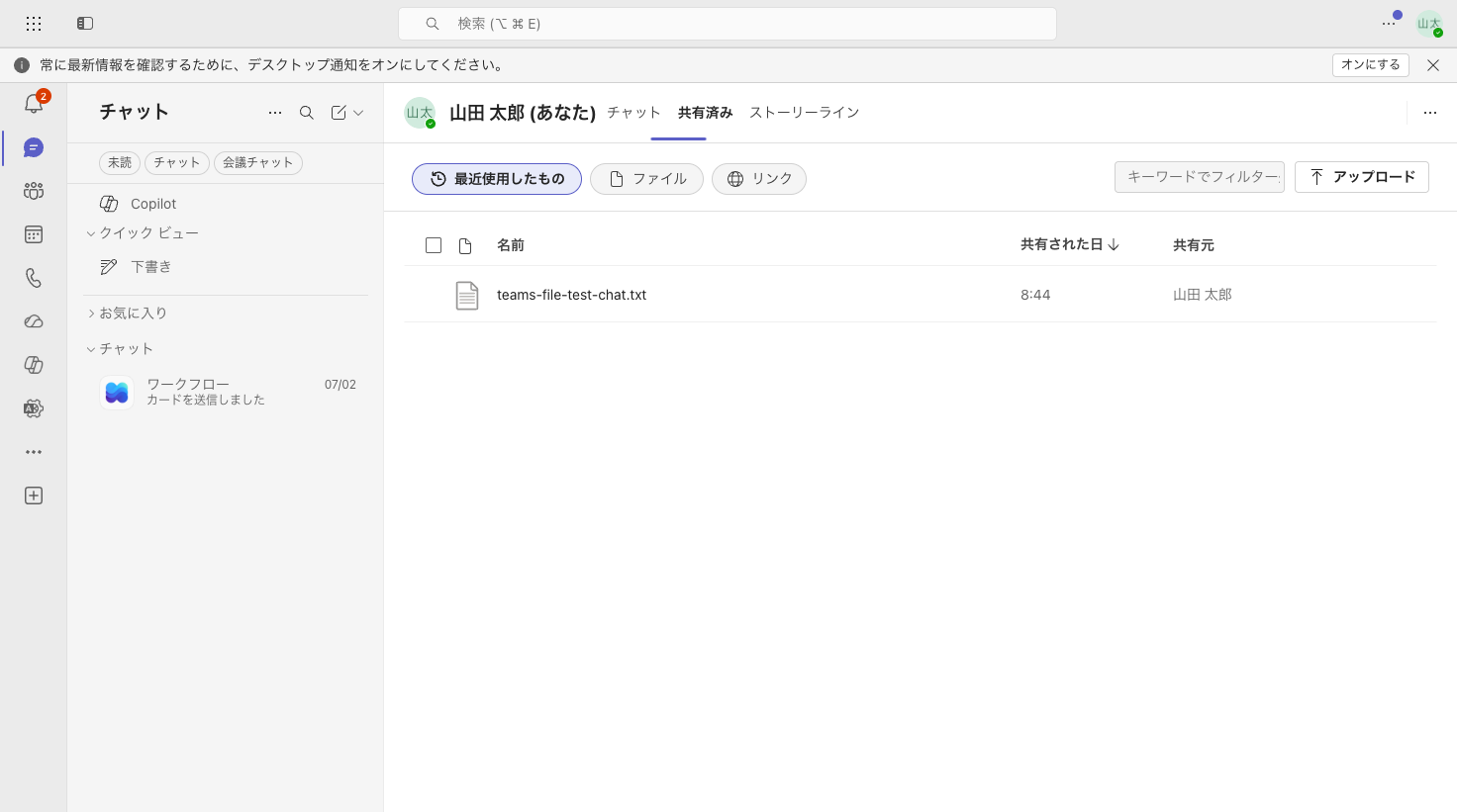 チャットの共有済みタブ。削除後も古いファイル情報が表示されたまま