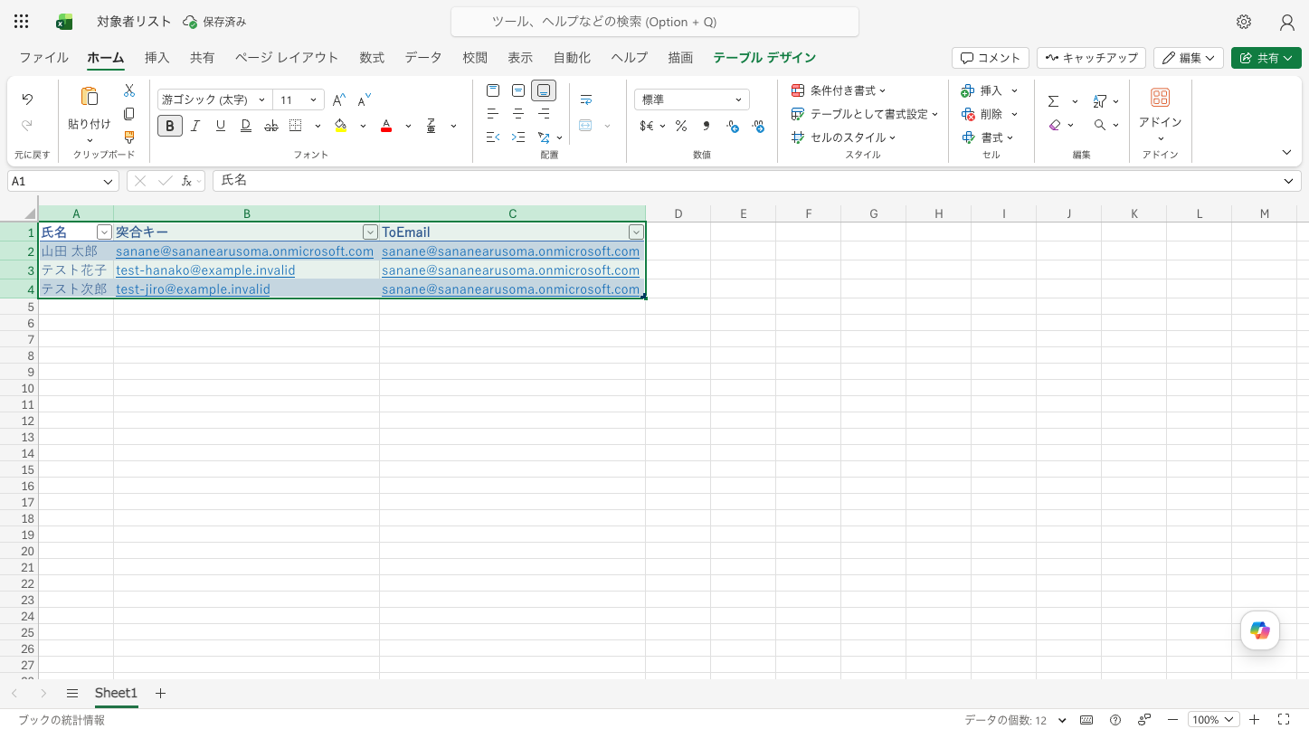 対象者リストのExcelテーブル。氏名・突合キー・ToEmailの列で3人分を管理
