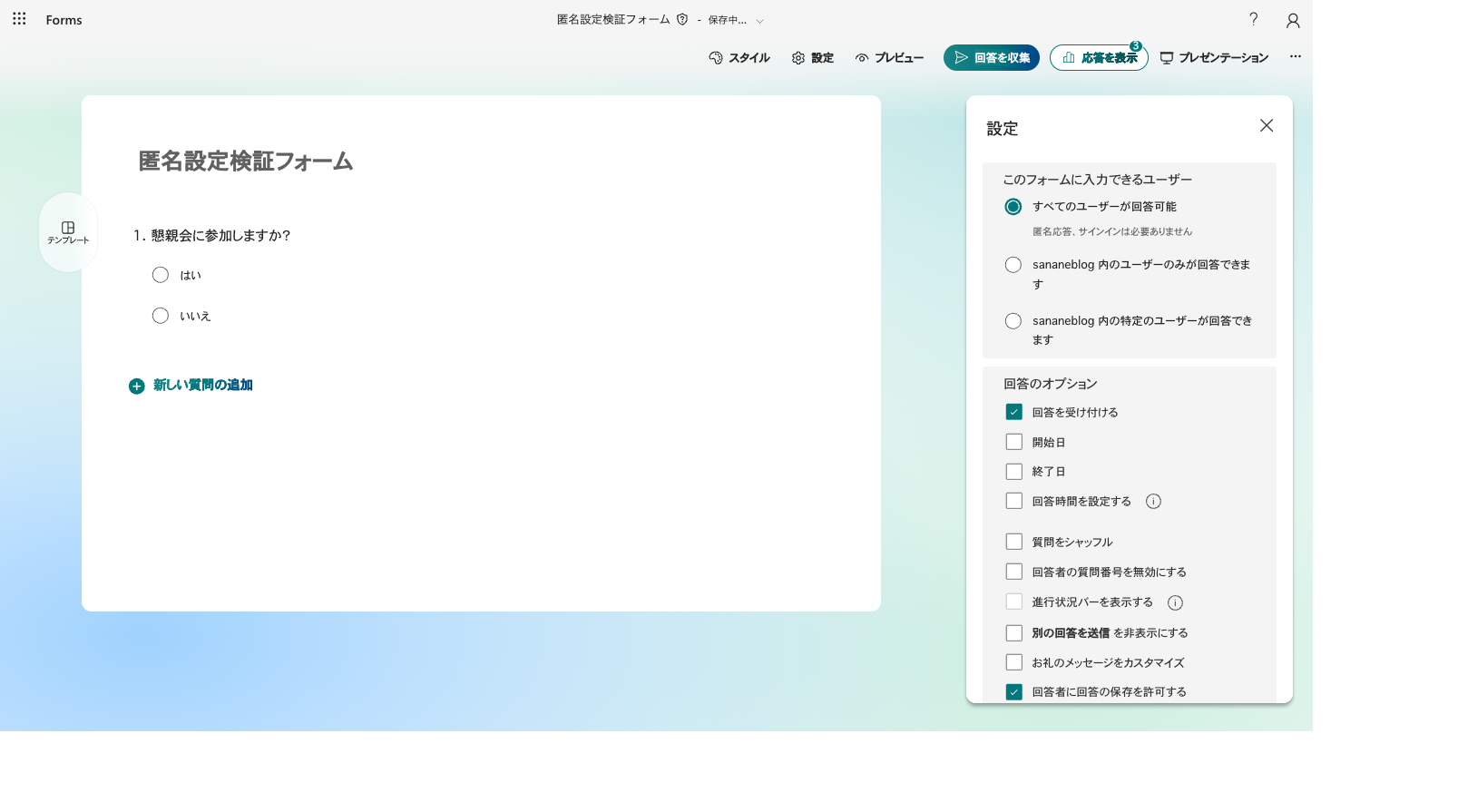 すべてのユーザーが回答可能を選ぶと2項目が消え、匿名応答・サインインは必要ありませんの注記のみになる画面