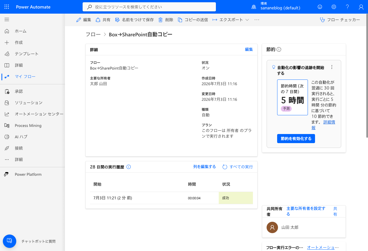 Power Automateの実行履歴でフローが成功している画面