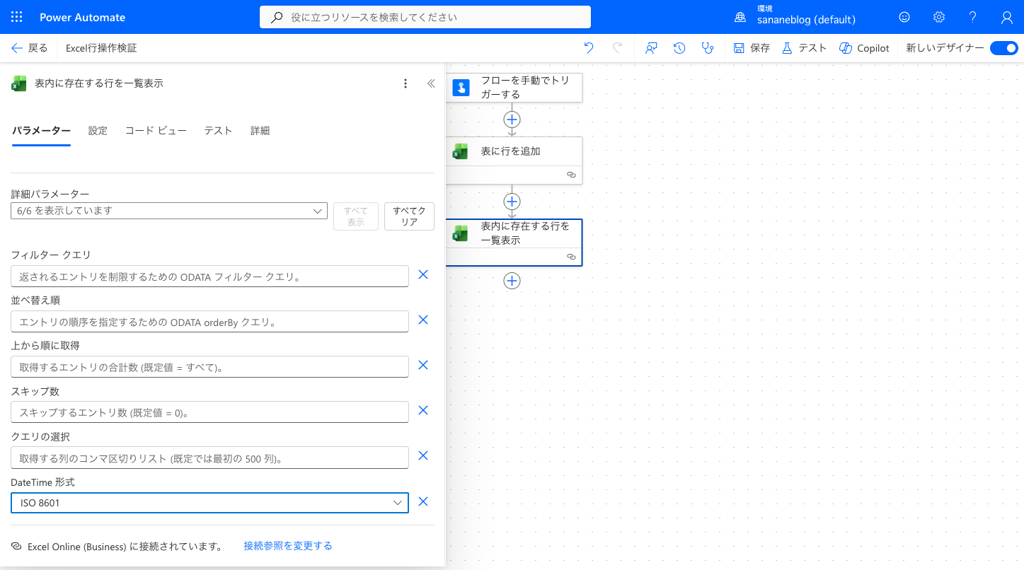 表内に存在する行を一覧表示のDateTime形式パラメーターをISO 8601に設定する画面