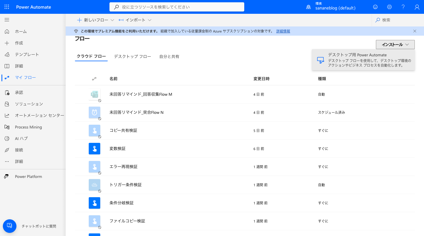 インストールメニュー。デスクトップ用Power Automateの項目がある