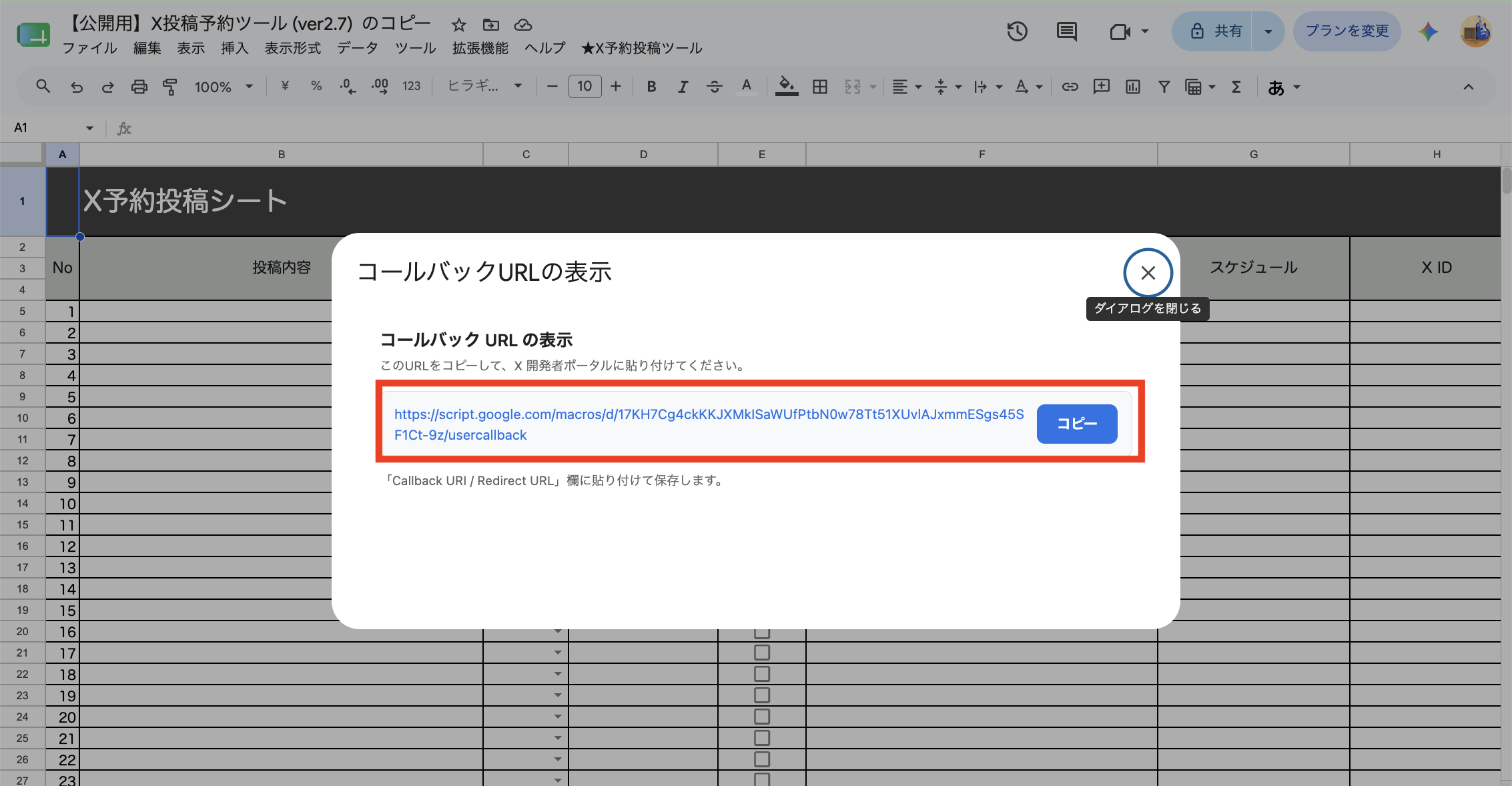 [コールバックURLの表示]ダイアログでURLを[コピー]する画面