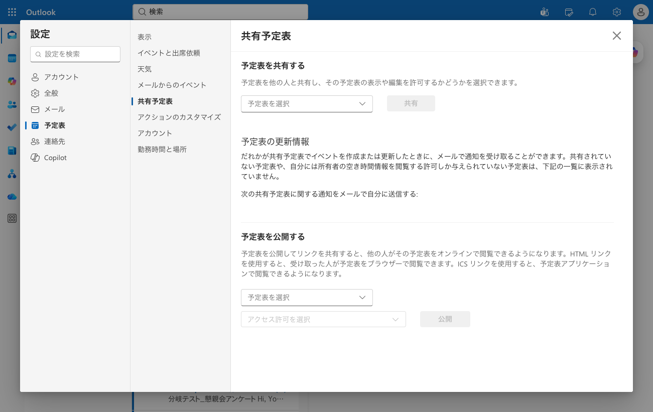 共有予定表の設定画面。予定表を共有する、予定表の更新情報、予定表を公開するの項目が並ぶ