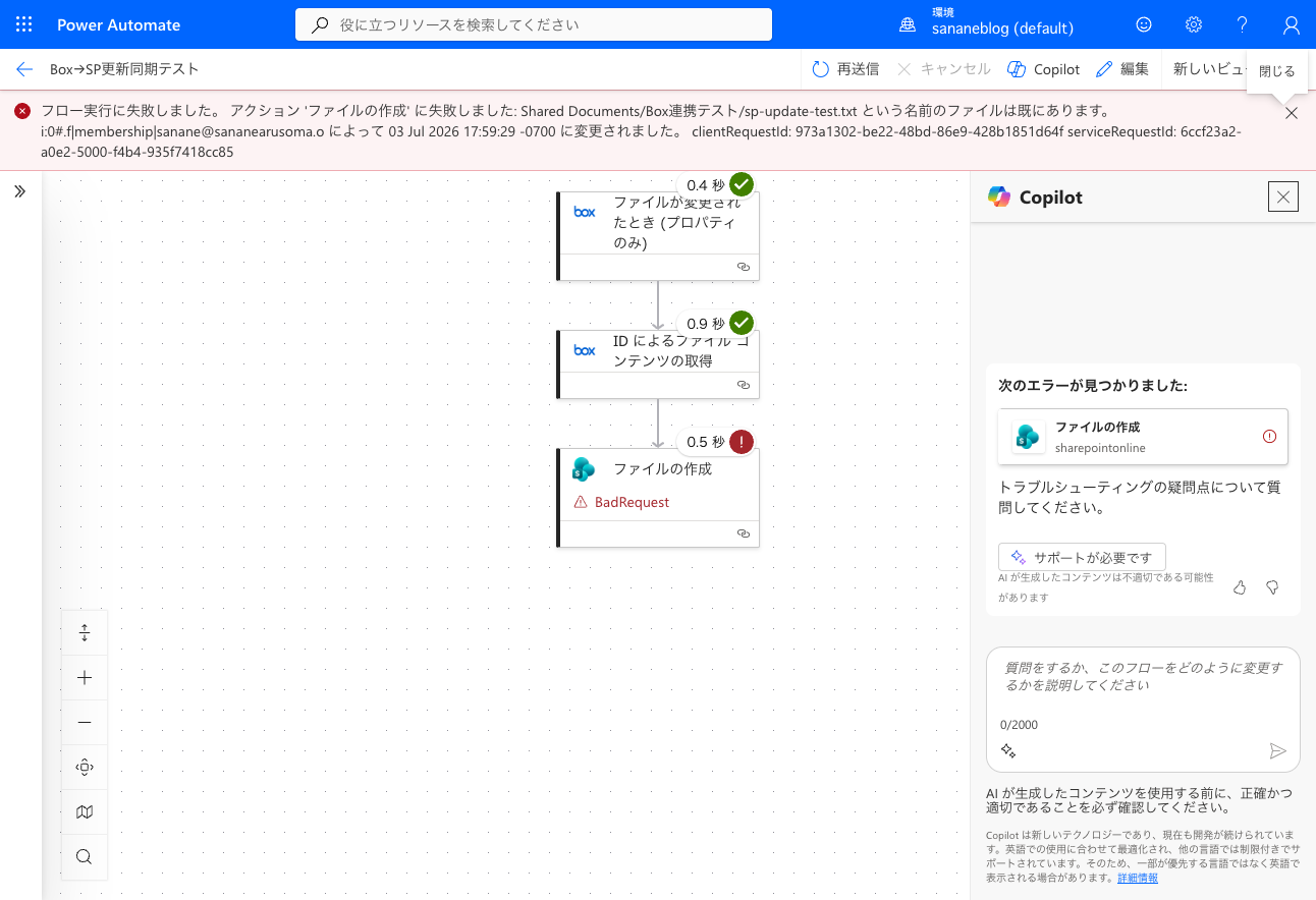 SharePointのファイルの作成がBadRequest（同名ファイルが既にあります）で失敗した実行詳細