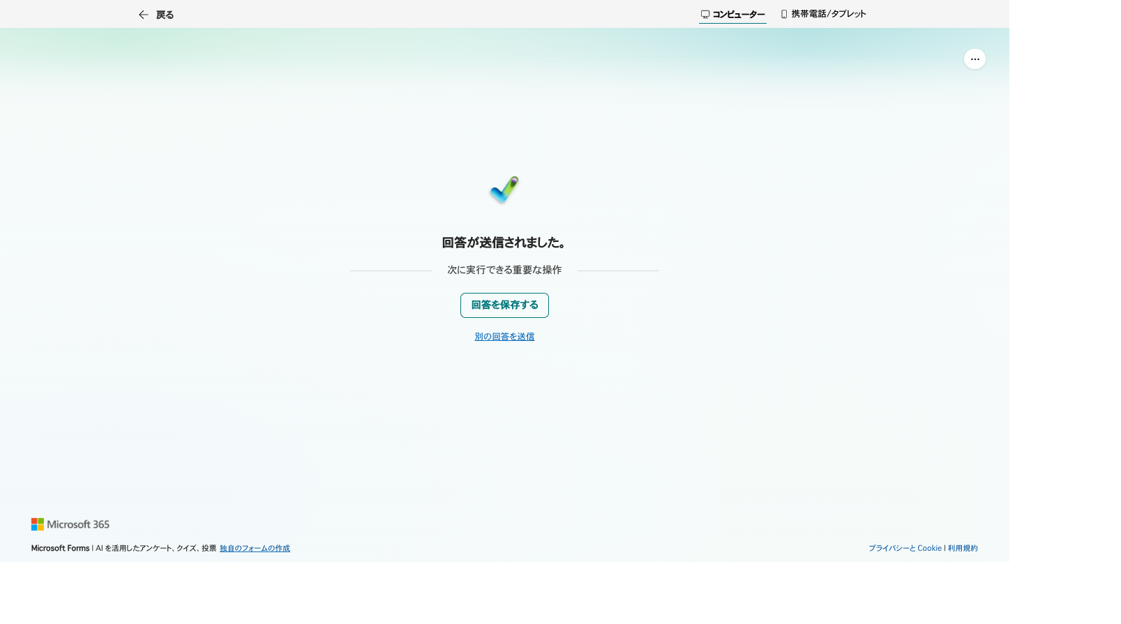 PNGファイルを添付して回答を送信した完了画面