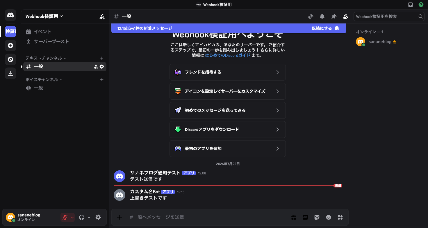 username/avatar_urlを上書きして送信したメッセージがDiscordに表示された画面