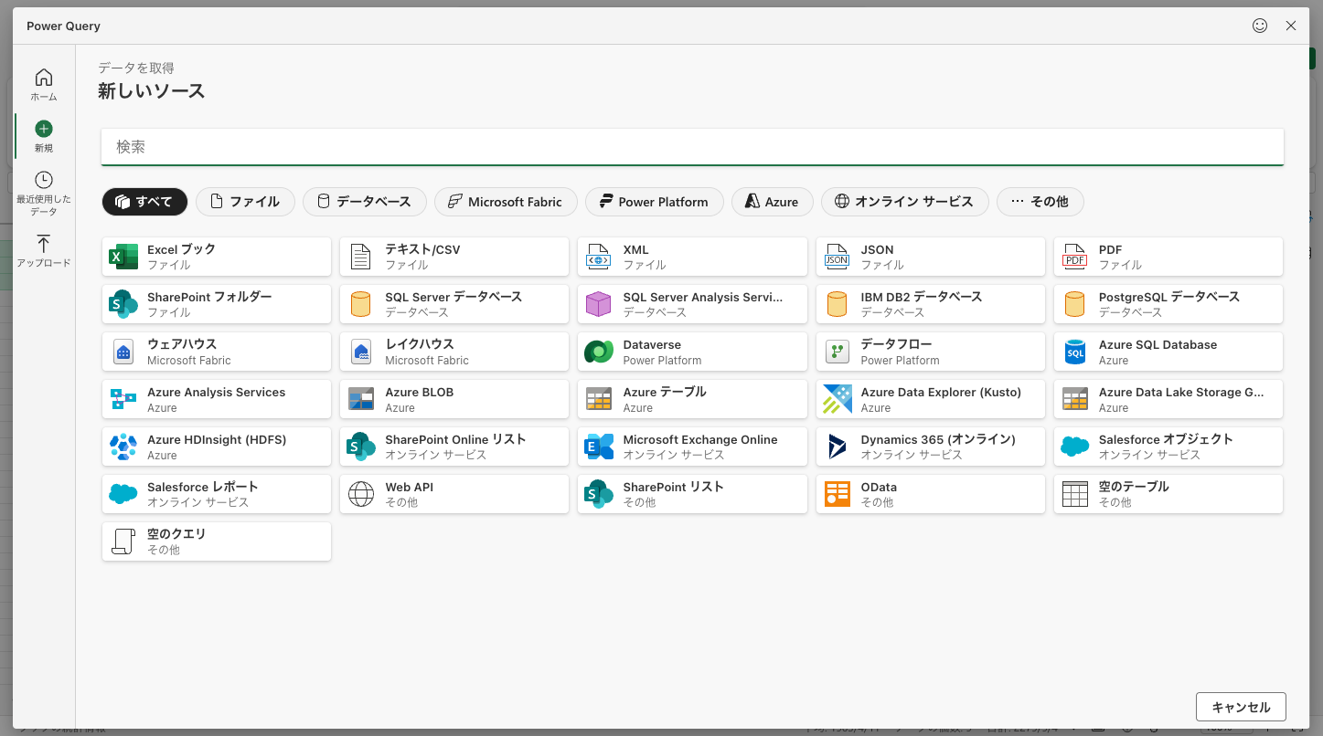 Power Queryの新規から選べる約30種類のデータソースコネクタ一覧