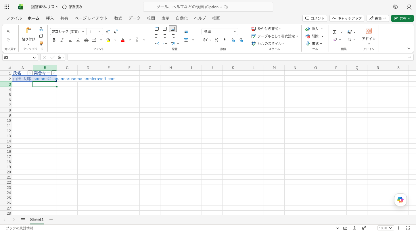 回答済みリストのExcelテーブルに回答者が1行記録された状態
