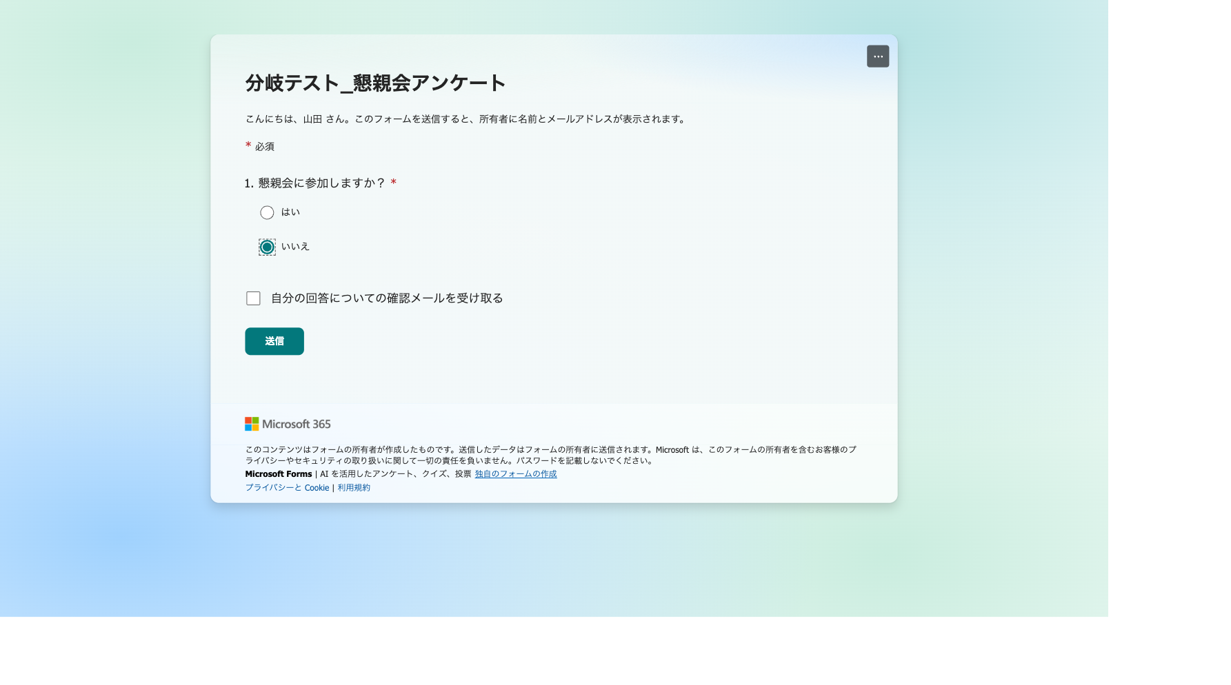 いいえを選んで必須質問がスキップされ送信できる画面