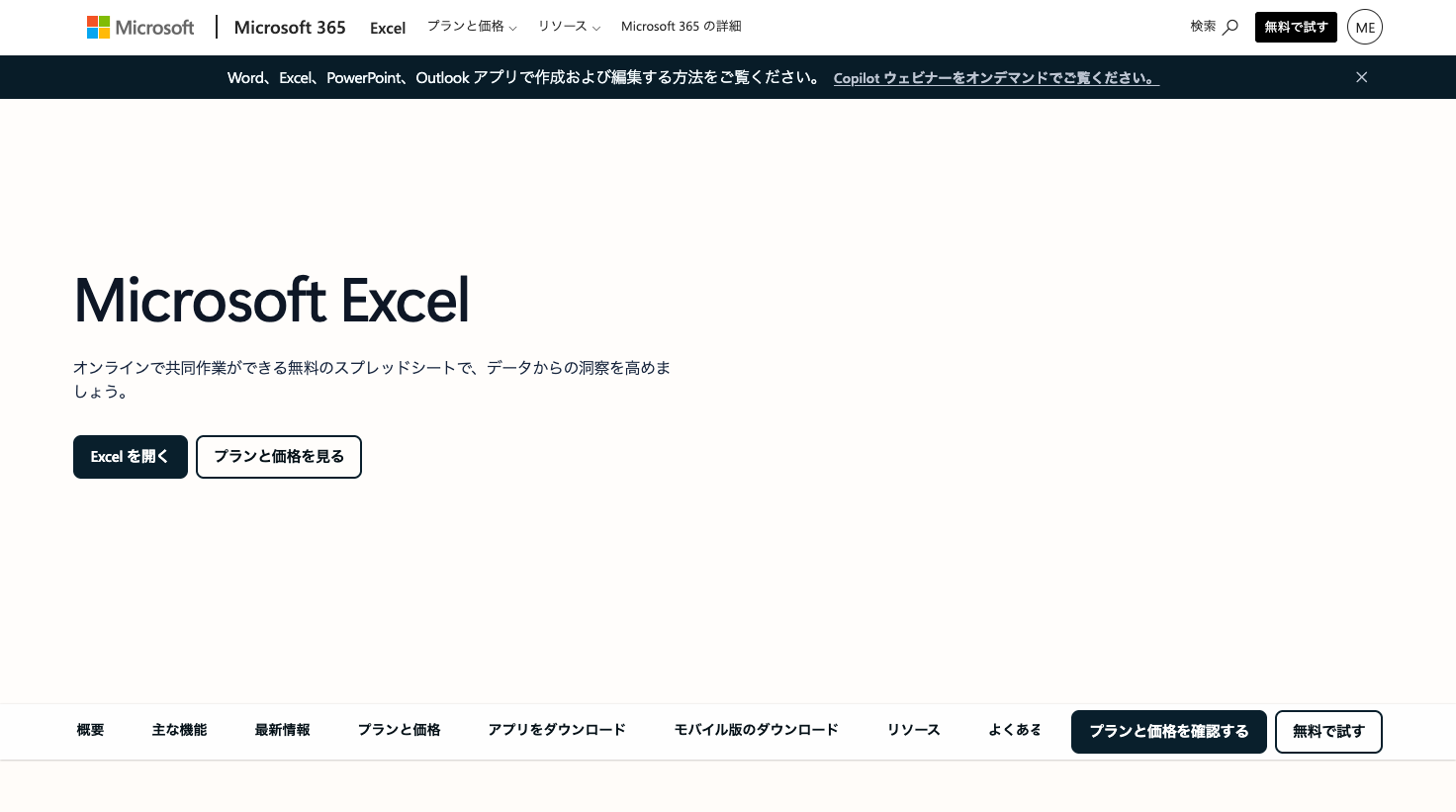 Microsoft公式のExcel製品ページ。無料のオンラインスプレッドシートとしてExcelを開くボタンがある