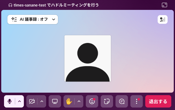 ハドルミーティングの通話画面。下部にマイク・カメラ・画面共有・退出などのアイコン