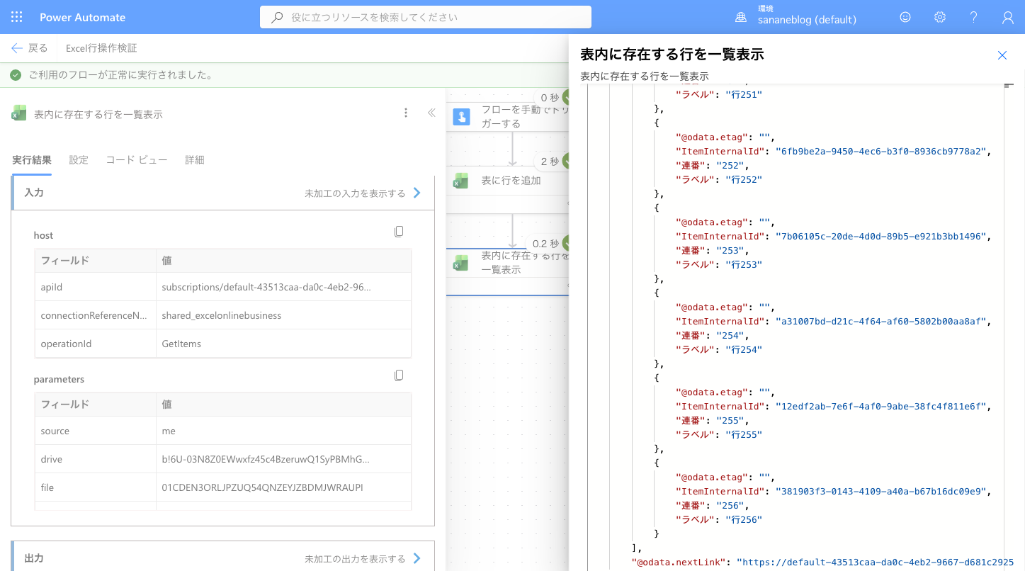 表内に存在する行を一覧表示の出力が256行で切れ、@odata.nextLinkが付与されている