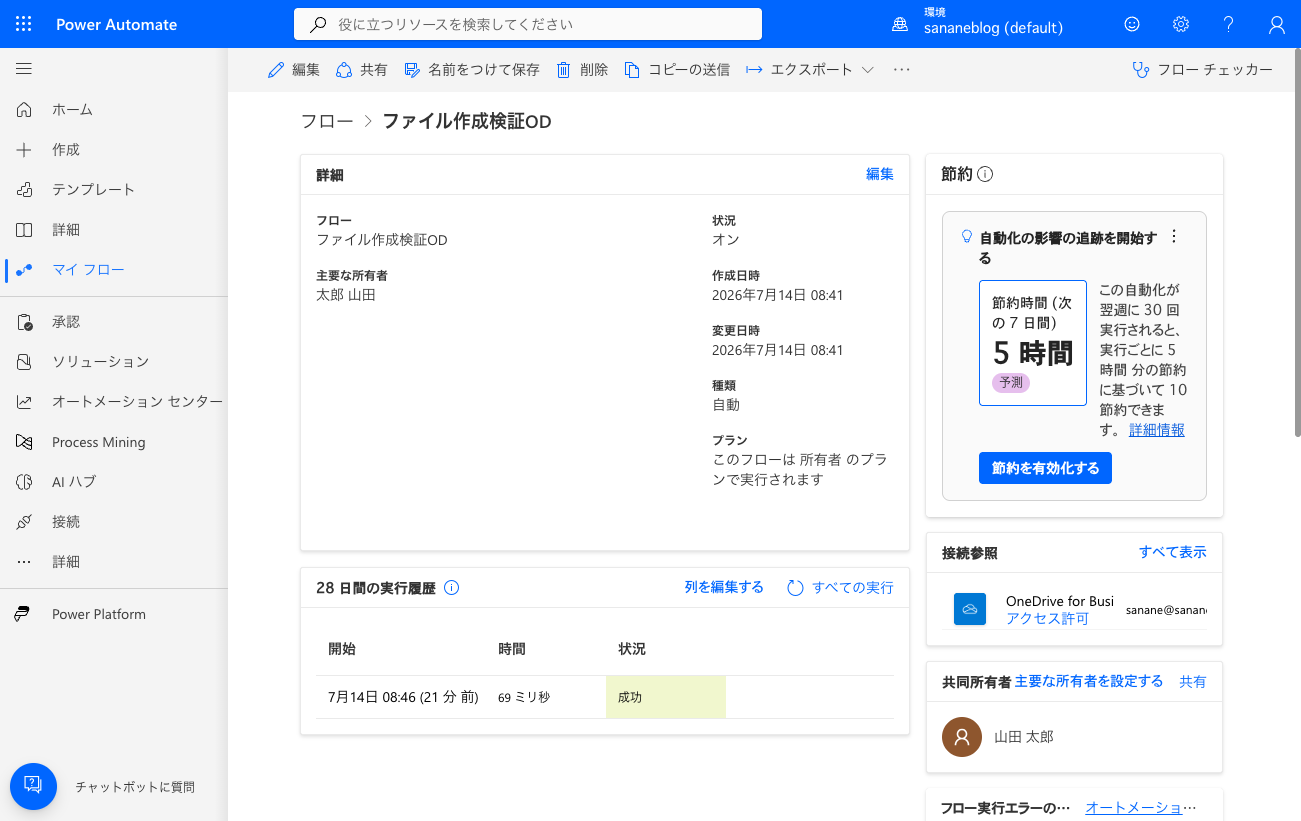 対象フォルダー外にファイルを置いた後の実行履歴。フローは発火していない