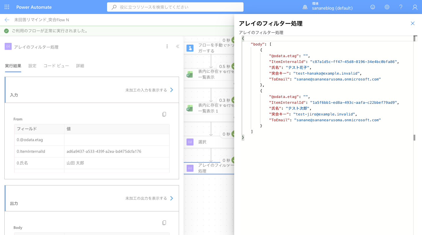 Filter arrayの実行出力。未回答者2件だけが抽出されている