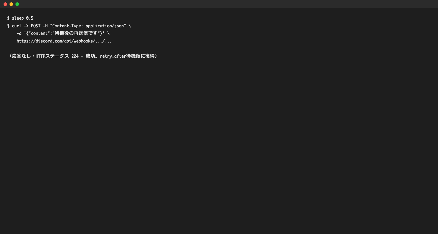 retry_afterの秒数を待って再送信し204で成功したターミナル画面
