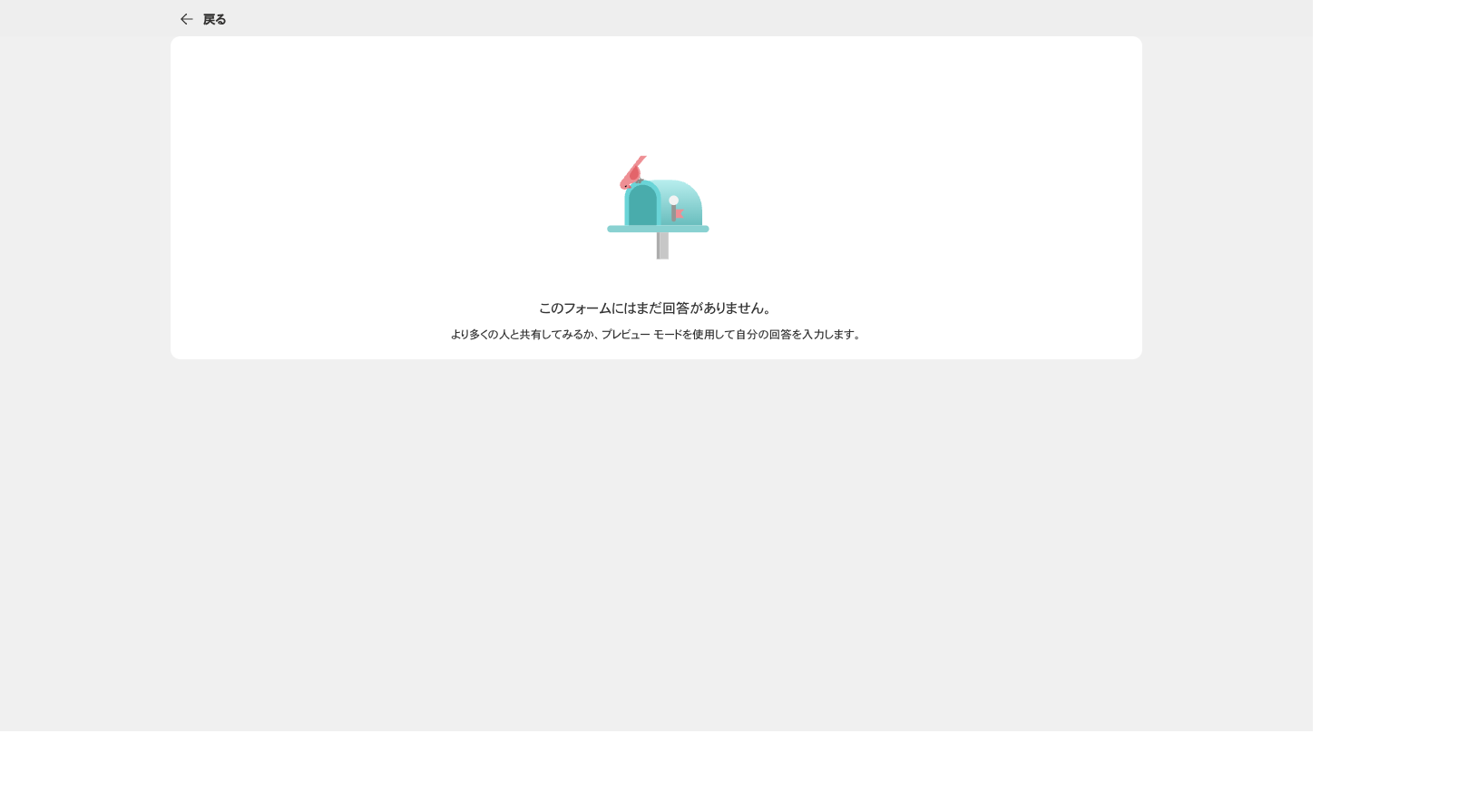 Formsで応答を削除した後の一覧。回答は0件になっている
