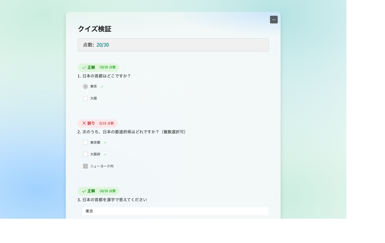 回答者側でクイズを開き直した画面。投稿前と同じ採点結果が表示されている