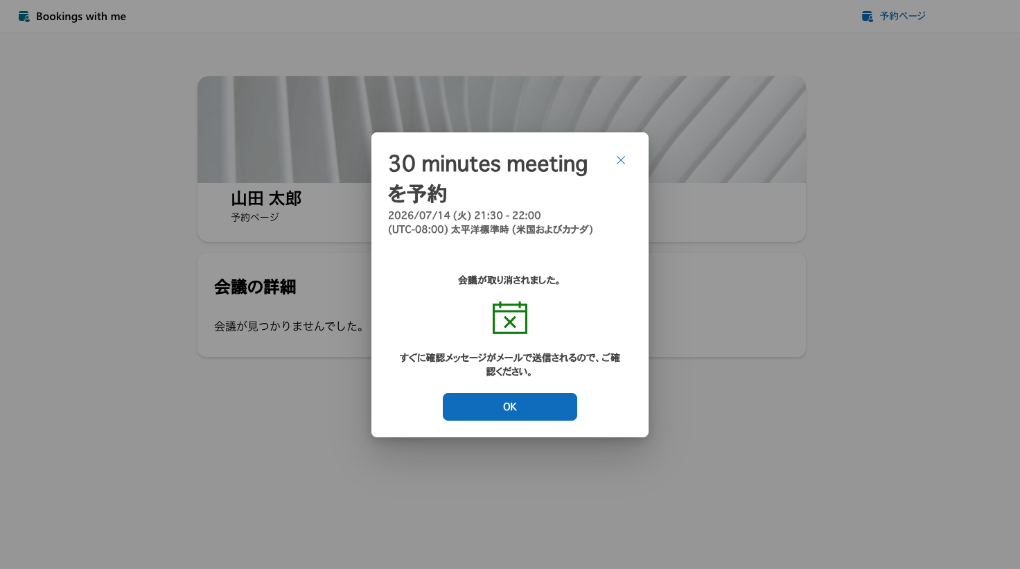 会議の取り消し確認ダイアログ
