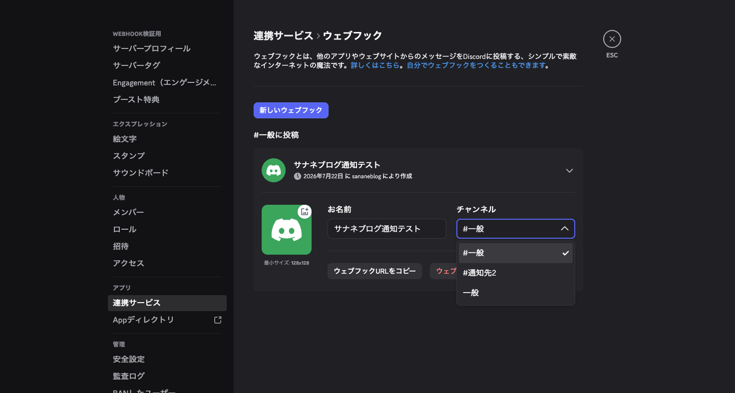 Webhookの投稿先チャンネルをドロップダウンで変更する画面