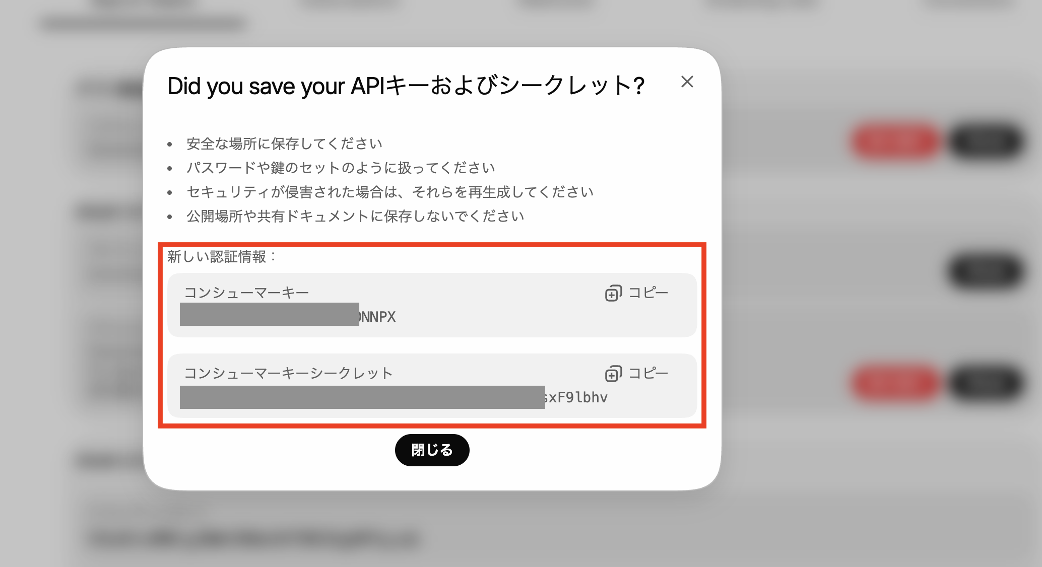 コンシューマーキーとコンシューマーキーシークレットが表示されたダイアログ