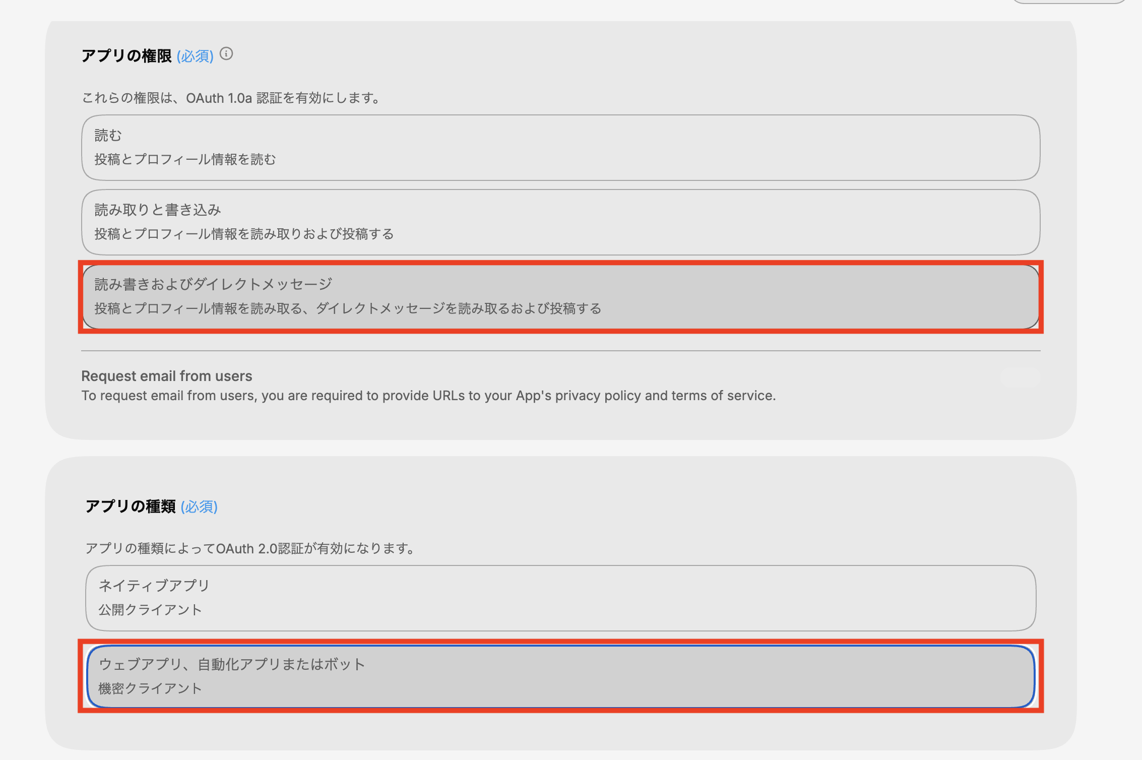 [アプリの権限]で[読み書きおよびダイレクトメッセージ]、[アプリの種類]で[ウェブアプリ、自動化アプリまたはボット]を選択する画面
