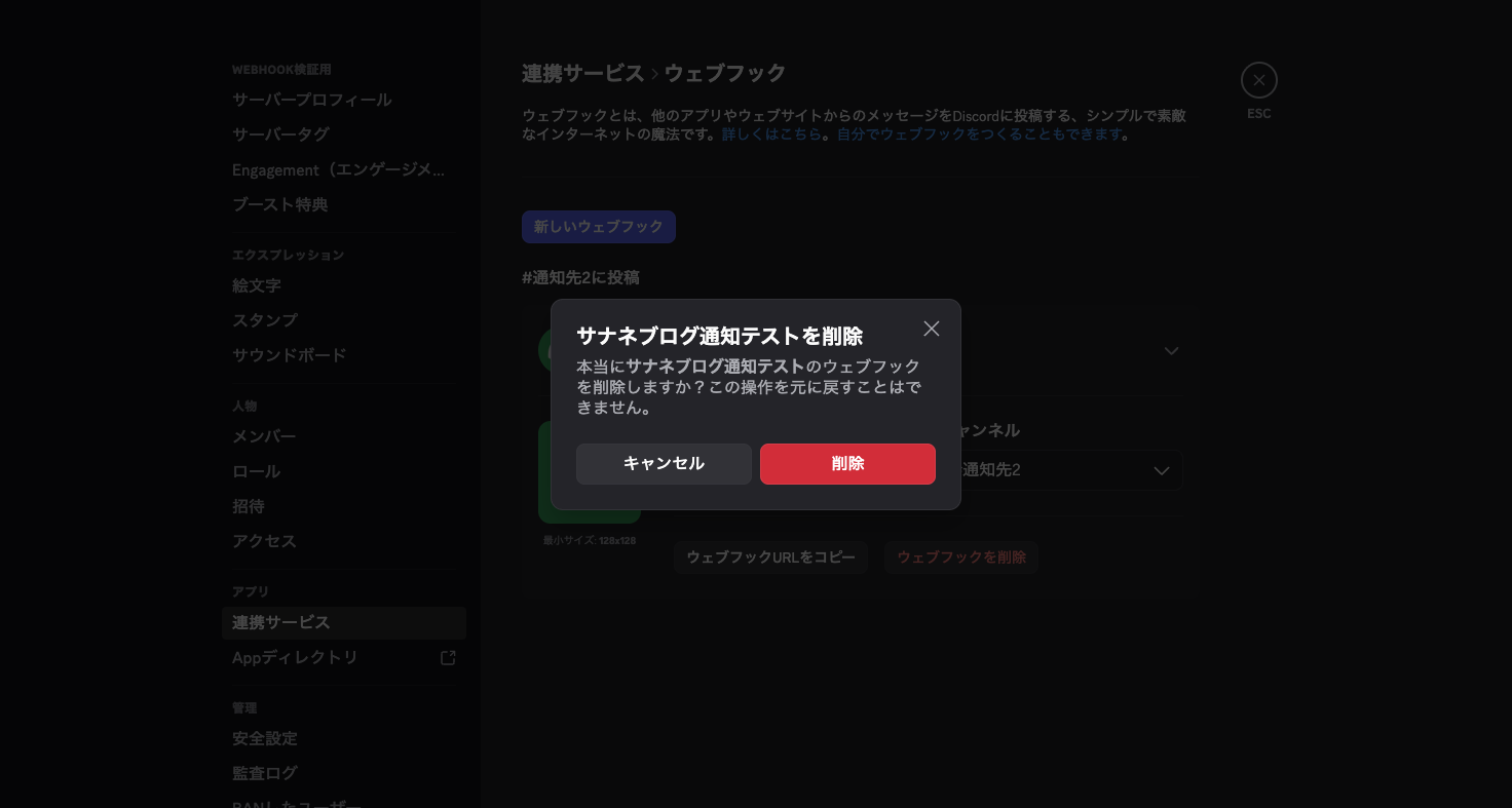 ウェブフックを削除する確認ダイアログ