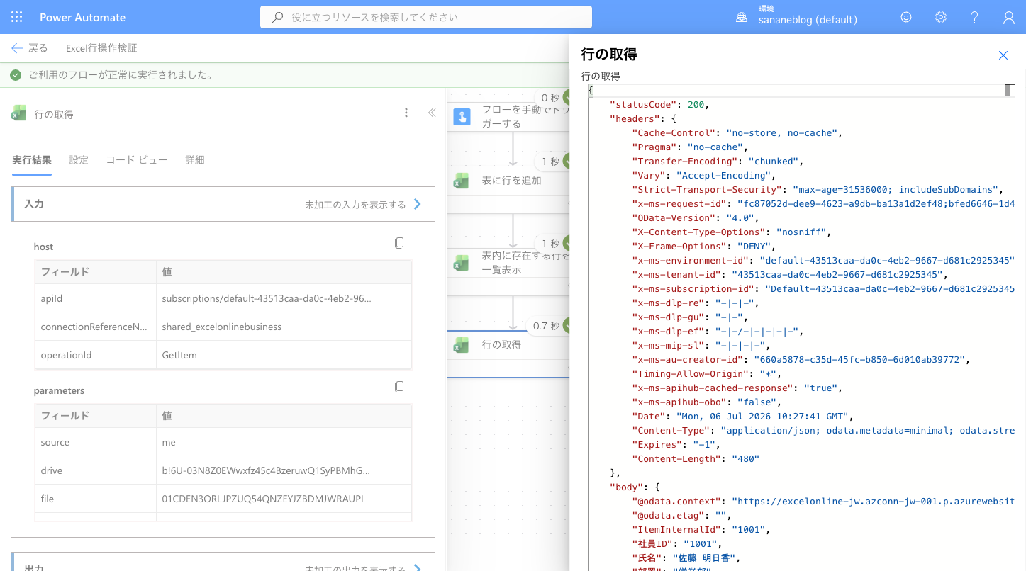 行の取得アクションで、キー列に社員ID、キー値に1001を指定した画面