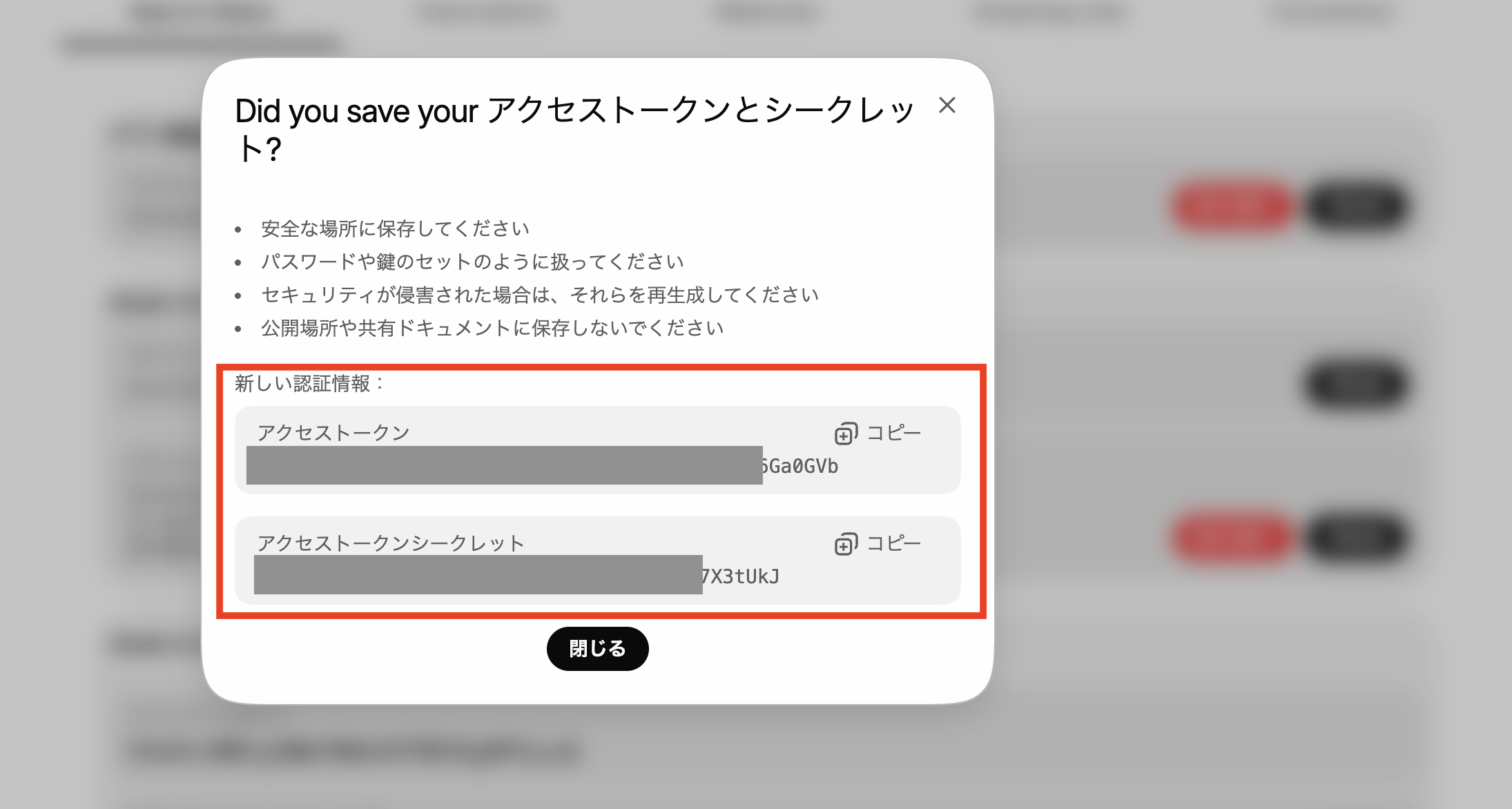アクセストークンとアクセストークンシークレットが表示されたダイアログ