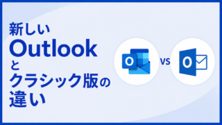 新しいOutlookとクラシック版の違い|設定の場所・無くなった機能・代替機能まとめ