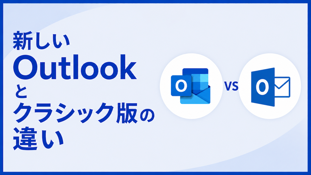 新しいOutlookとクラシック版の違い|設定の場所・無くなった機能・代替機能まとめ