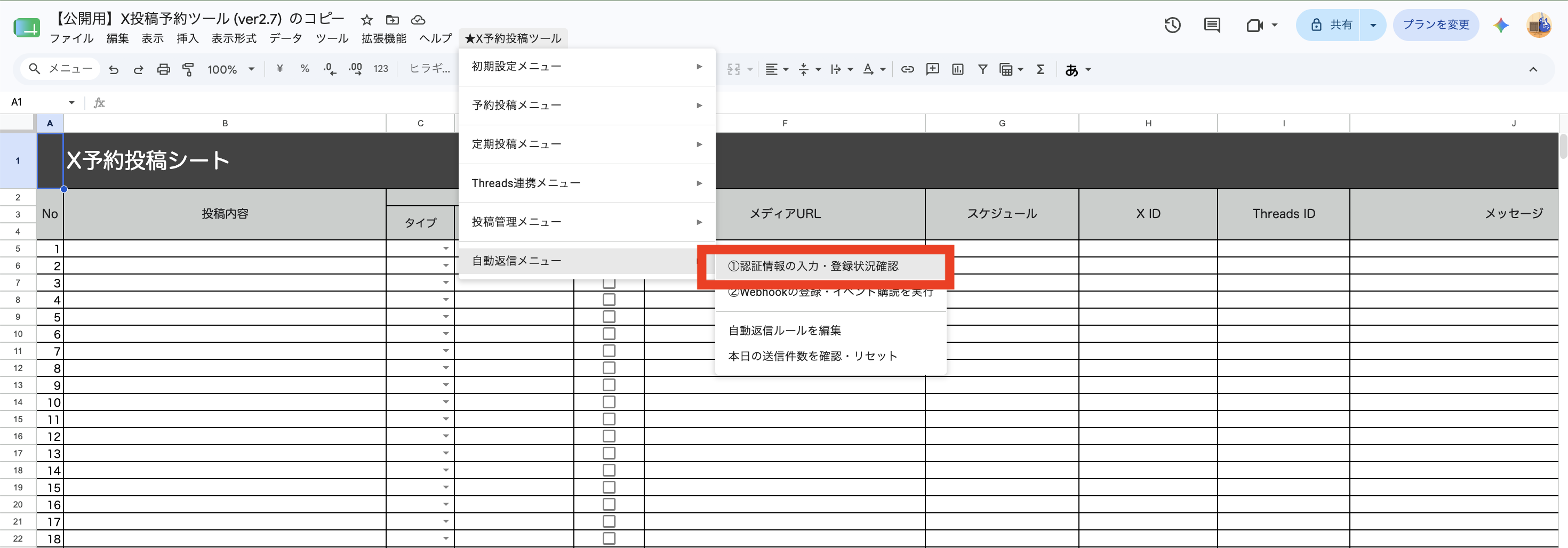 [★X予約投稿ツール]メニューの[自動返信メニュー]から[①認証情報の入力・登録状況確認]を選択する画面